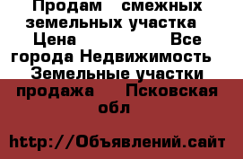 Продам 2 смежных земельных участка › Цена ­ 2 500 000 - Все города Недвижимость » Земельные участки продажа   . Псковская обл.
